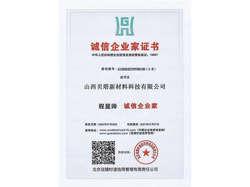 诚信企业家证书