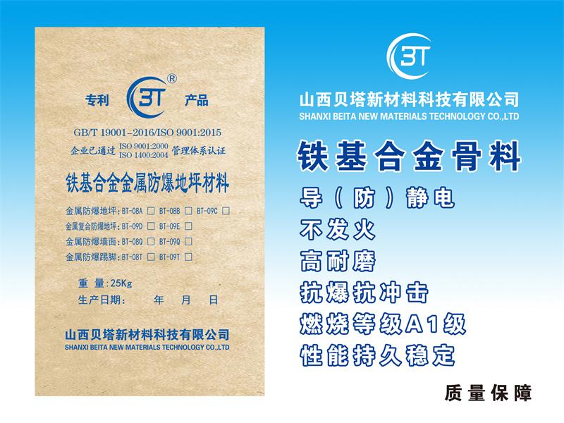 BT-09D铁基合金金属复合防爆地坪